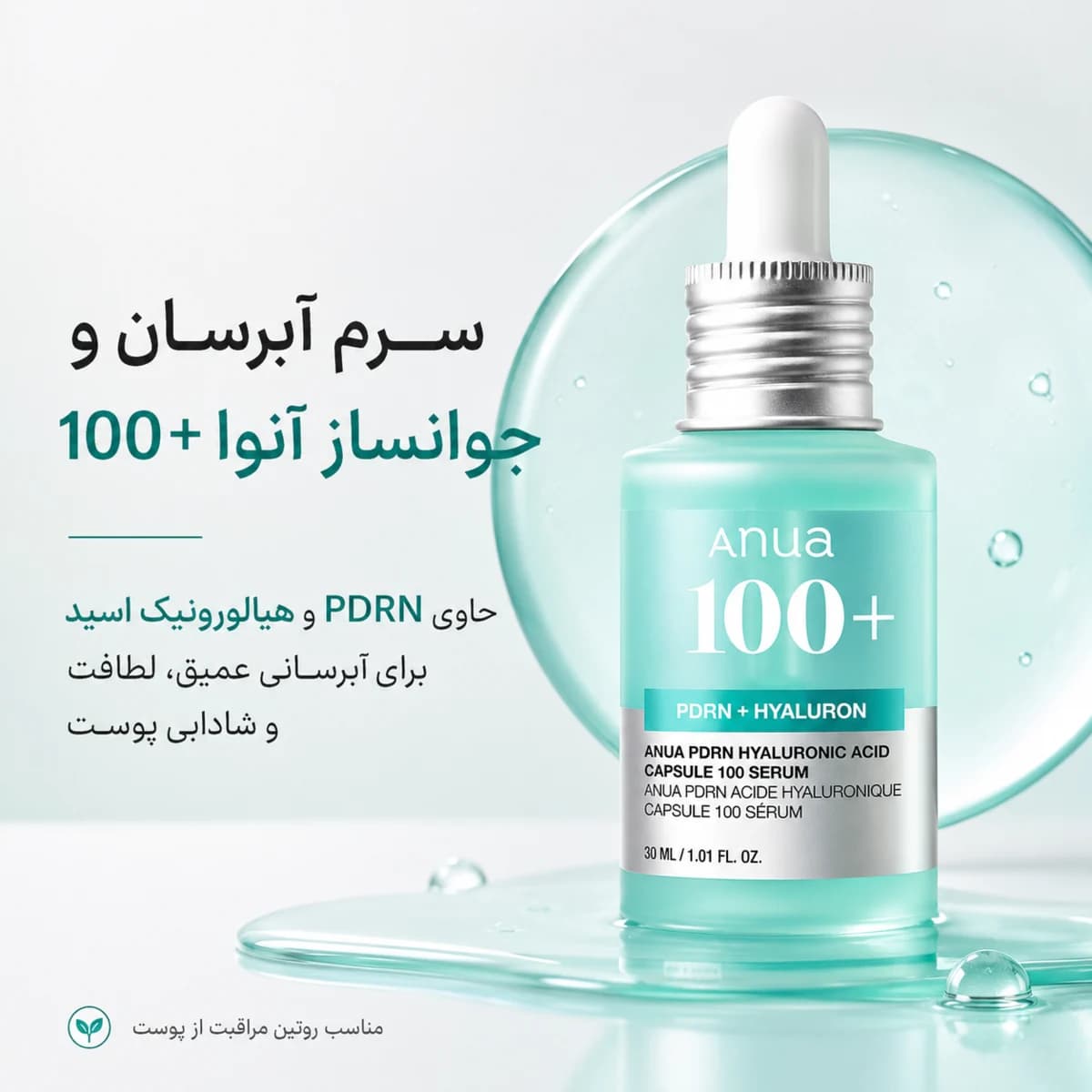سرم آنوا PDRN Hyaluronic Acid Capsule 100 حجم 30 میل