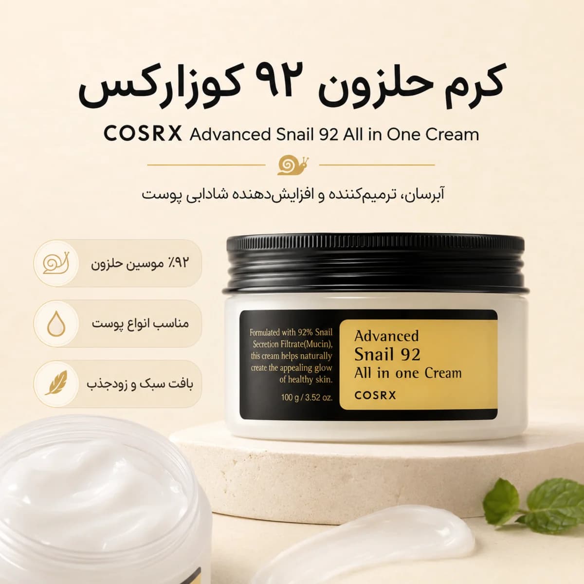 کرم حلزون 92 کوزارکس حجم 100 گرم