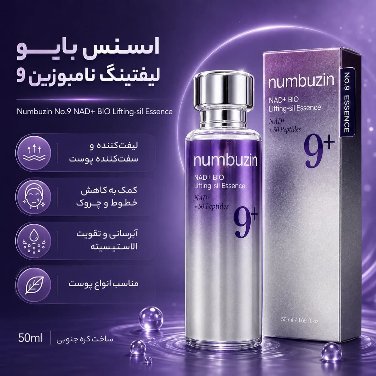 اسنس لیفتینگ نامبوزین شماره 9 NAD+ BIO حجم 50 میل